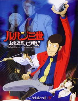 Люпен III: Операция по возврату сокровища / Lupin III: Operation Return the Treasure